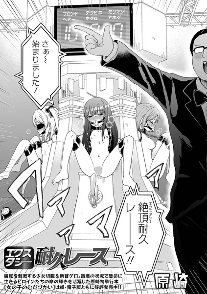 原崎■エクスタシー耐久レース（単話）|【ファンタジー】