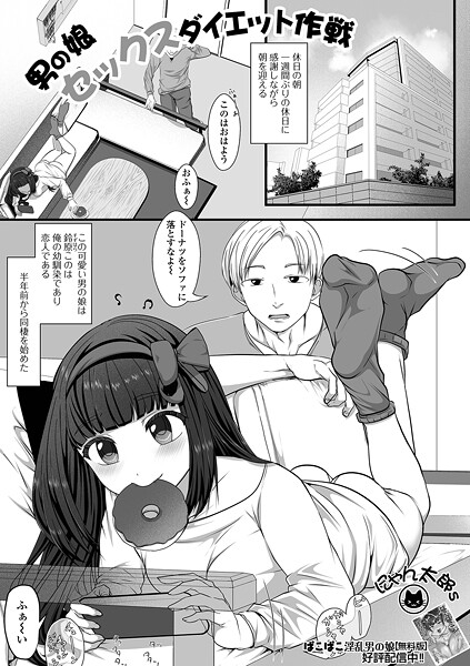 にゃん太郎s■男の娘セックスダイエット作戦（単話）|【単話】