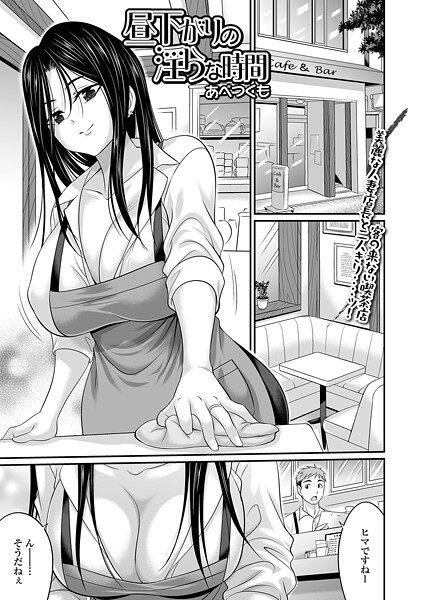 あべつくも■昼下がりの淫らな時間（単話）|【クンニ】