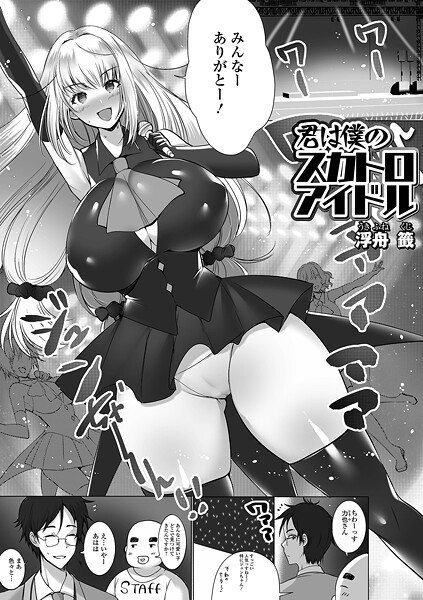 浮舟籤■君は僕のスカトロアイドル（単話）|【辱め】