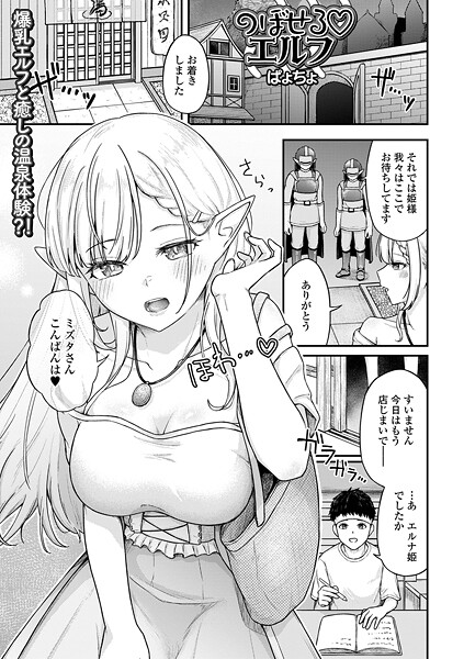 ぱょちょ■のぼせるエルフ（単話）|【ファンタジー】