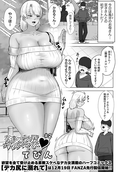 てびん■友達のデカ尻ギャルママと…（単話）|【単話】
