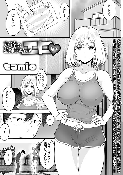 tamio■友達のお姉ちゃんがエロい（単話）|【単話】
