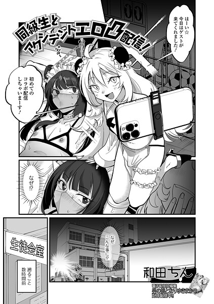 和田ちん■同級生とアクシデントエロ凸配信！（単話）|【単話】