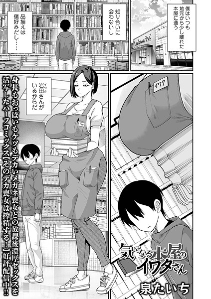 泉たいち■気になる本屋のイワタさん（単話）|【単話】