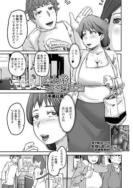 八手美以菜■お土産つきますんでっ！（単話）|【単話】