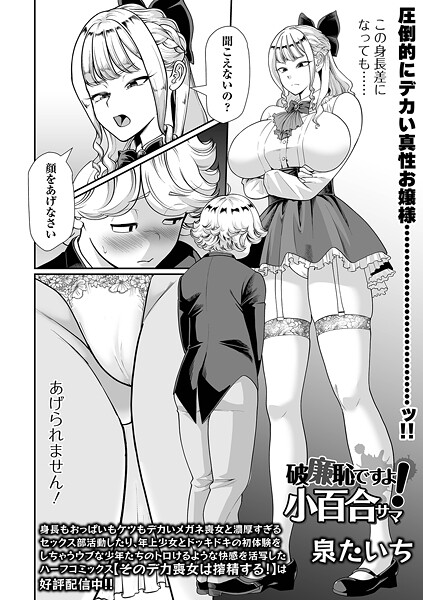 泉たいち■破廉恥ですよ！小百合サマ（単話）|【単話】