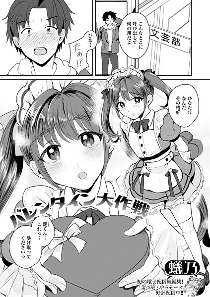 蟻乃■バレンタイン大作戦（単話）|【単話】
