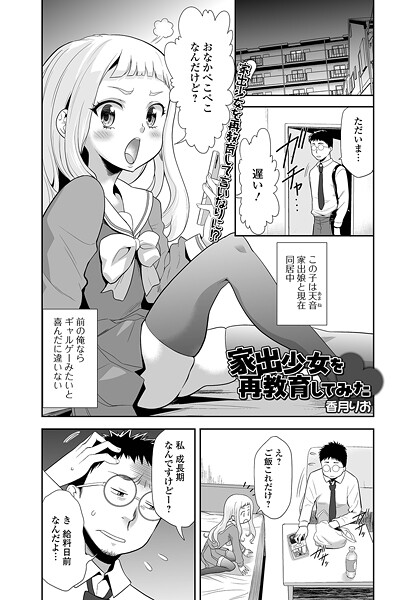 香月りお■家出少女を再教育してみた（単話）|【単話】