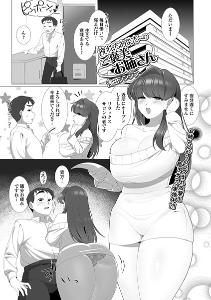 浅田シンジン■疲れたあなたへのご褒美お姉さん（単話）|【単話】