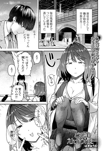 ばきゅうむ■ご褒美えんかうんたー（単話）|【単話】