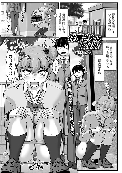 酢味噌の人■件原さんは下り腹（単話）|【辱め】