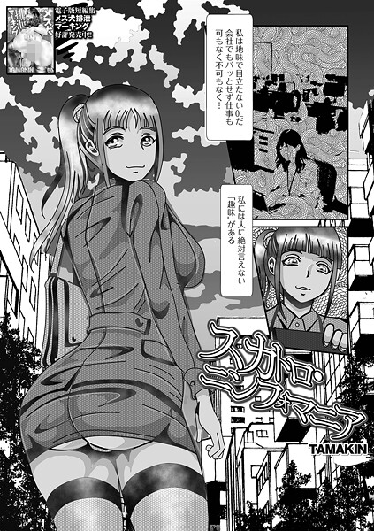 TAMAKIN■スカトロ・ニンフォマニア（単話）|【単話】