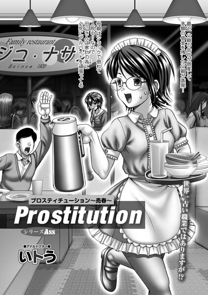 いトう■Prostitution（単話）|【単話】