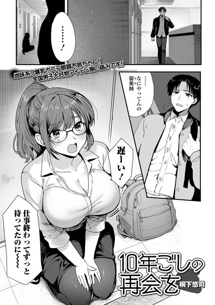 桐下悠司■10年越しの再会を（単話）|【単話】