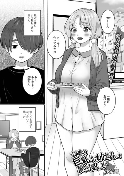 おくた慧■お隣の巨乳お姉さんは僕に優しい（単話）|【単話】