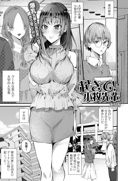 セリカ■起きて！小牧先輩（単話）|【単話】