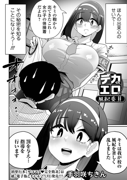 手羽咲ちきん■デカくてエロい風紀委員（単話）|【辱め】