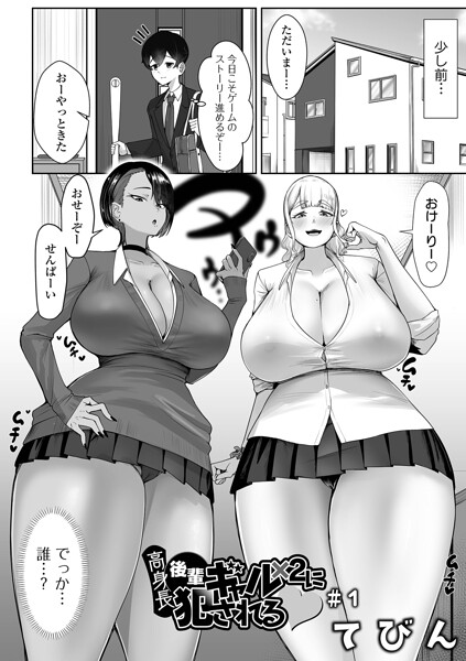 てびん■高身長後輩ギャル×2に犯●れる（単話）|【制服】