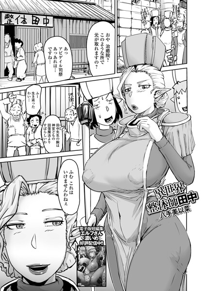 八手美以菜■異世界整体師田中（単話）|【ファンタジー】