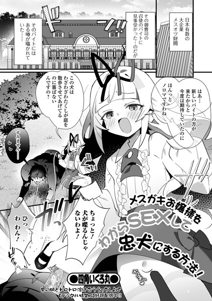 四角いくろ丸■メスガキお嬢様をわからSEXして忠犬にする方法！（単話）|【単話】