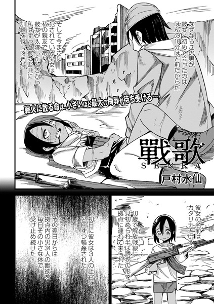 戸村水仙■戰 歌（単話）|【ファンタジー】