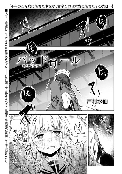 戸村水仙■バッドガール（単話）|【残虐表現】