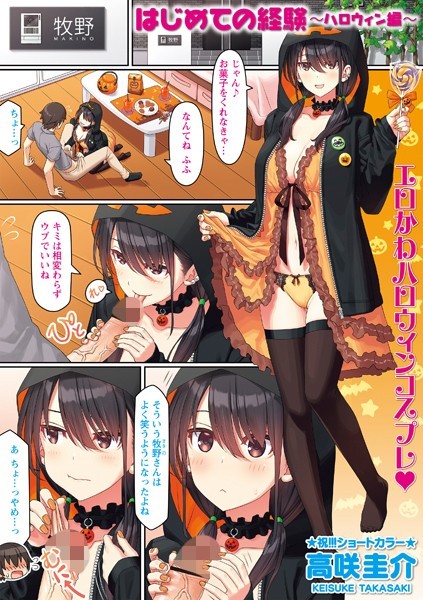 高咲圭介■はじめての経験（単話）|【制服】