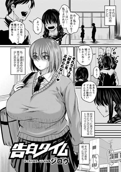 ジロウ■告白タイム（単話）|【クンニ】