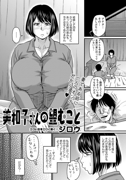 ジロウ■美和子さんの望むこと（単話）|【単話】