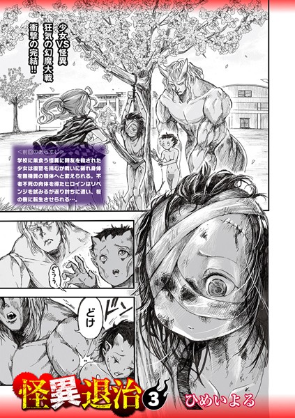 ひめいよる■怪異退治（単話）|【ホラー】