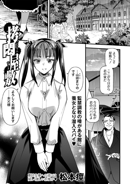 松本痙■拷悶屋敷（単話）|【拘束】