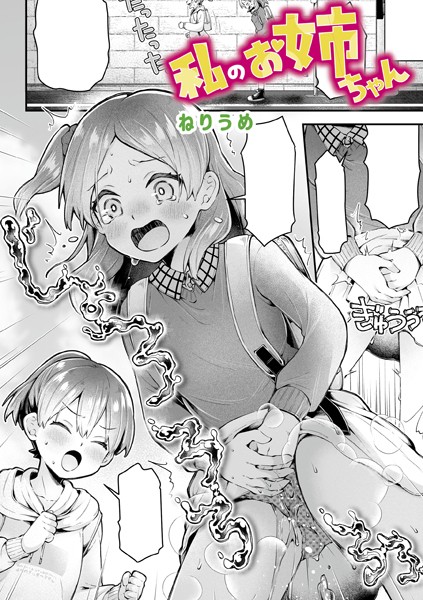 ねりうめ■私のお姉ちゃん（単話）|【単話】