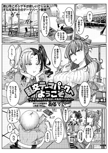 あるでぃ■乱交テーマパークへようこそ〜ビキニ美女たちと生出し大乱交ハーレム！〜（単話）|【単話】