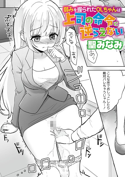 聖みなみ■弱みを握られたOLちゃんは上司の命令に逆らえない（単話）|【辱め】