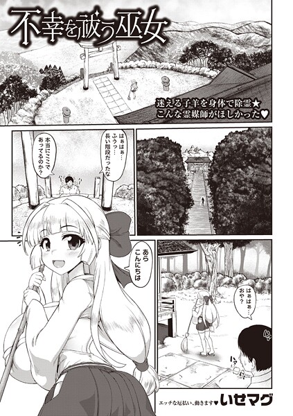 いせマグ■不幸を祓う巫女（単話）|【ファンタジー】