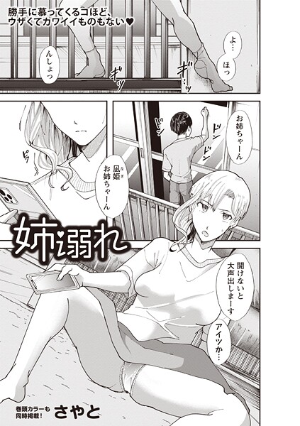 さやと■姉溺れ（単話）|【単話】