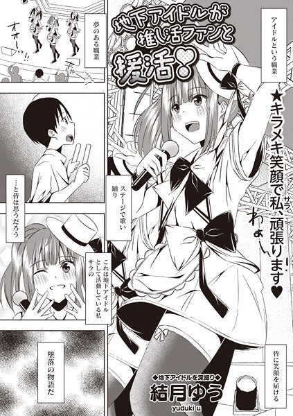 結月ゆう■地下アイドルが推し活ファンと援活！（単話）|【ギャグ・コメディ】
