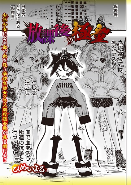 ひめいよる■放課後の極童（単話）|【ホラー】