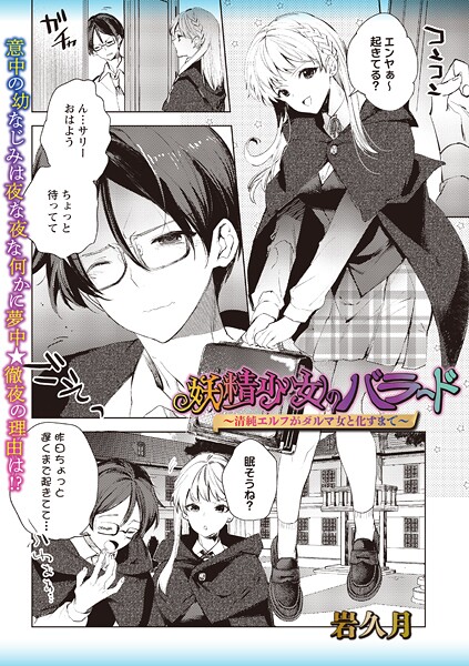 岩久月■妖精少女のバラード〜清純エルフがダルマ女と化すまで〜（単話）|【ファンタジー】