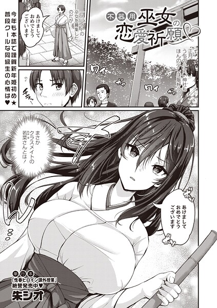 朱シオ■不器用巫女の恋愛祈願（単話）|【単話】