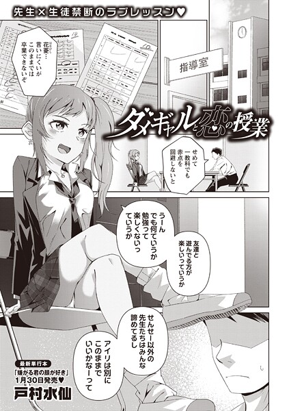 戸村水仙■ダメギャルと恋の授業（単話）|【制服】