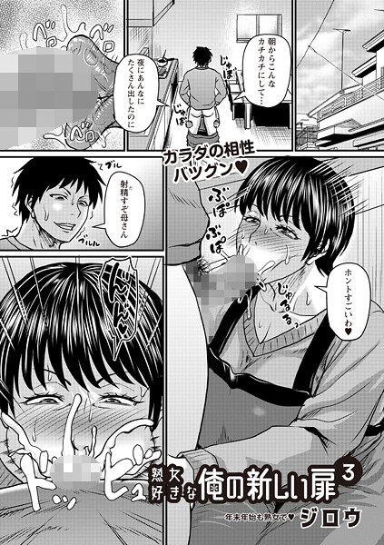 ジロウ■熟女好きな俺の新しい扉（単話）|【辱め】