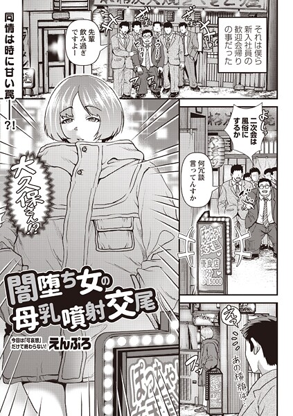 えんぷろ■闇堕ち女の母乳噴射交尾（単話）|【単話】