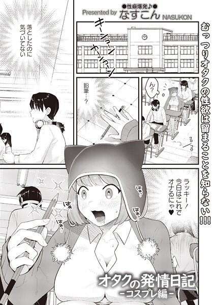 なすこん■オタクの発情日記（単話）|【ギャグ・コメディ】