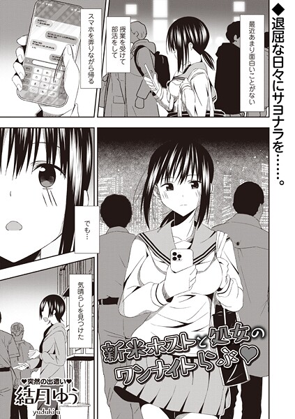 結月ゆう■新米ホストと処女のワンナイトらぶ◆（単話）|【ギャグ・コメディ】