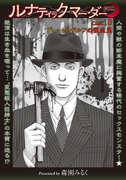 森園みるく■ルナティックマーダー（単話）|【ホラー】