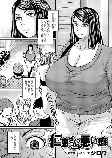 ジロウ■仁恵さんの悪い癖（単話）|【単話】