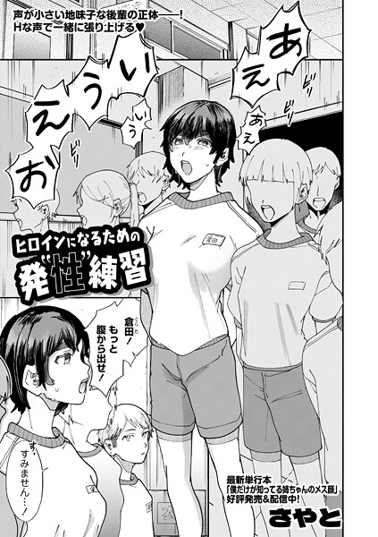 さやと■ヒロインになるための発’性’練習（単話）|【羞恥】