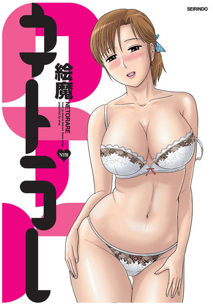 絵魔■ネトラレ|【寝取り・寝取られ・NTR】